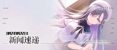 【Gal周报222期】十二月新作本周发售,《缘起甜韵趣恋丛生!》官中登陆 Steam