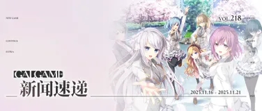 【Gal周报218期】《命运石之门:重启》发售延期,《美好的回乡生活》官中登陆Steam