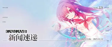 【Gal周报221期】《航迹云的彼方》民汉发布,《恋爱0公里》发售日期更新