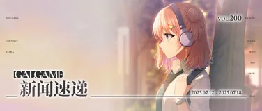 【Gal周报200期】key社新作信息公开，《缘结甜祇》官中即将登陆steam