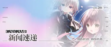 【Gal周报201期】七月新作本周发售，枕宣布《サクラノ詩》十周年纪念版