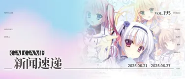 【Gal周报197期】六月新作本周发售,《纸上的魔法使》宣布将登陆Steam并支持官方中文