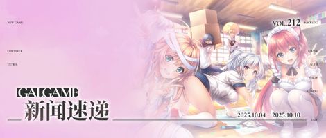 【Gal周报212期】《LOOPERS PLUS》制作完成,《甜蜜夏日+》宣布官中