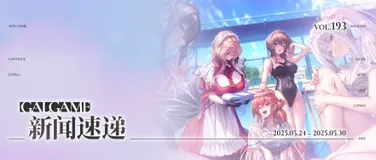 【Gal周报193期】五月新作本周发售,柚子社宣布制作新作