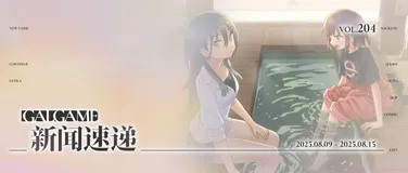 【Gal周报204期】《バカップル・サプリメント》制作完成，《星辰密文》官中登陆Steam