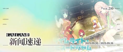 【Gal周报210期】九月新作本周发售,《CRACK≡TRICK!》制作完成