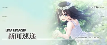 【Gal周报196期】《终将凋零的镜花》正式发售，《乡间兄妹》官中发布