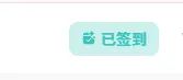 啥时候上的签到啊。。