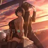 浅谈《几度初见》：如果有一天我知道自己会那么爱你，我一定会对你一见钟情