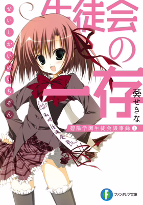 碧陽学園生徒会議事録