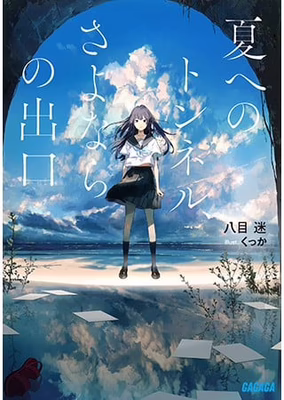 夏へのトンネル、さよならの出口