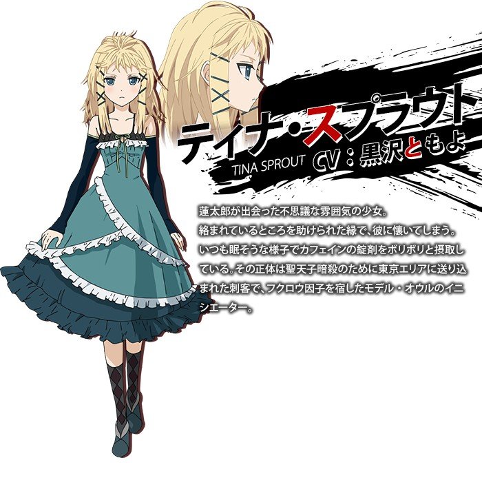 ティナ・スプラウト