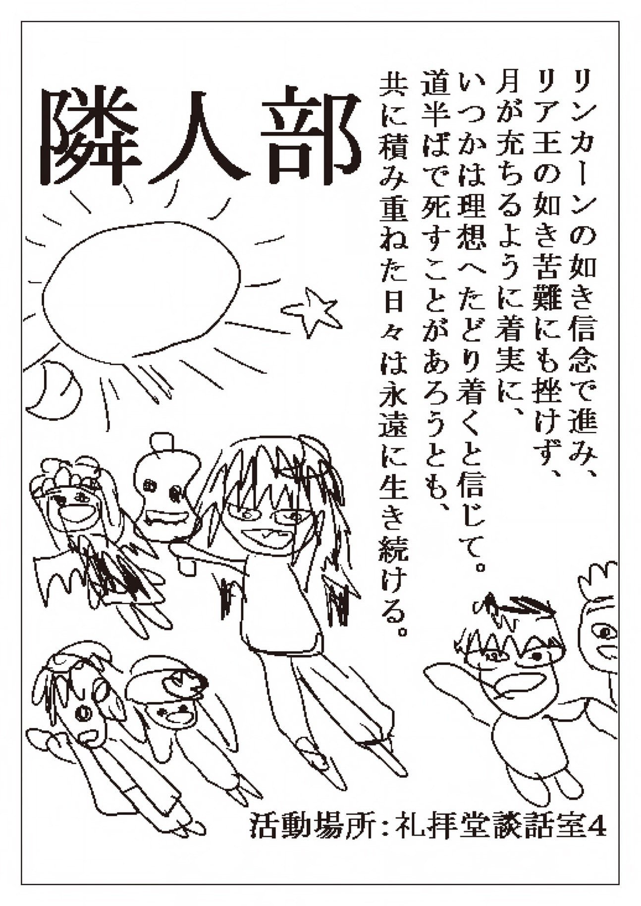 隣人部