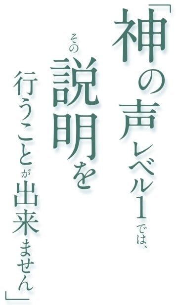 神の声