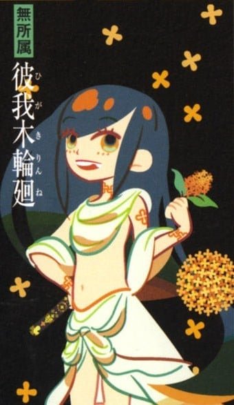 彼我木輪廻