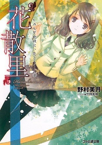 花里みちる