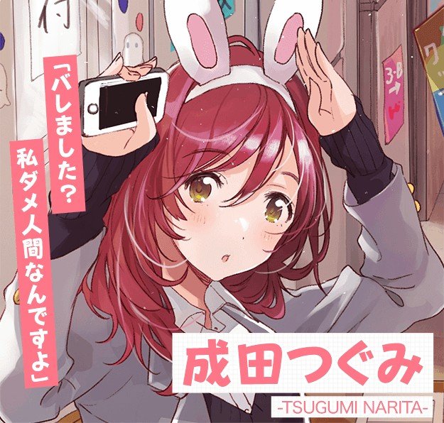 成田つぐみ