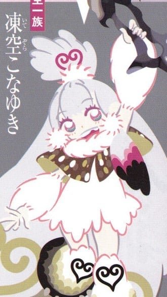 凍空こなゆき